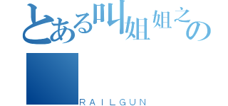 とある叫姐姐之の（ＲＡＩＬＧＵＮ）