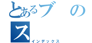 とあるブのス（インデックス）