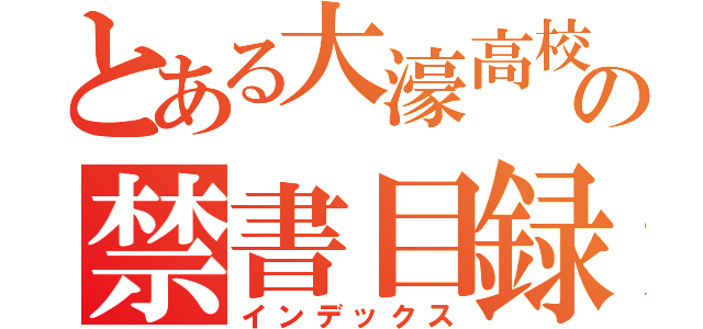 とある大濠高校の禁書目録（インデックス）