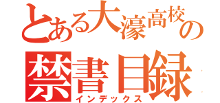 とある大濠高校の禁書目録（インデックス）