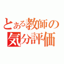 とある教師の気分評価（）