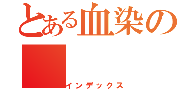 とある血染の（インデックス）