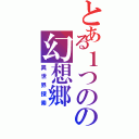 とある１つのの幻想郷（異世界探索）