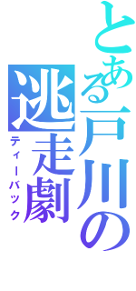 とある戸川の逃走劇（ティーバック）