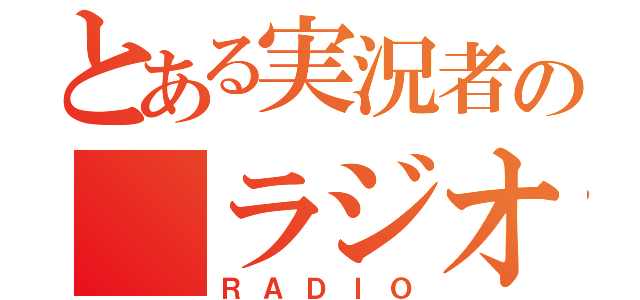 とある実況者の　ラジオ（ＲＡＤＩＯ）