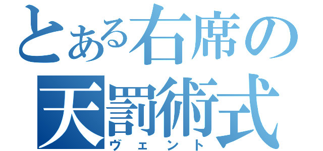 とある右席の天罰術式（ヴェント）