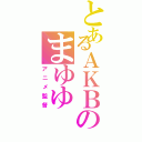 とあるＡＫＢのまゆゆ（アニメ監督）