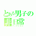 とある男子の非日常（フィクション）