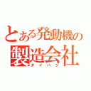 とある発動機の製造会社（ダイハツ）