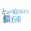 とある庭球の選手達（テニスプレイヤー）