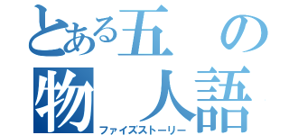 とある五の物 人語（ファイズストーリー）