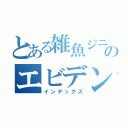 とある雑魚ジニアのエビデンサー（インデックス）