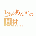 とあるあんまんの具材（安藤このは）