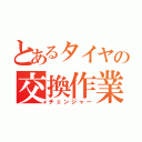 とあるタイヤの交換作業（チェンジャー）