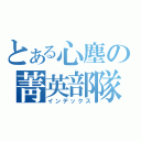 とある心塵の菁英部隊（インデックス）