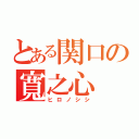 とある関口の寬之心（ヒロノシシ）