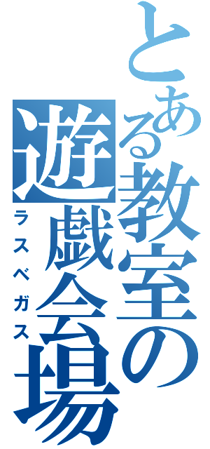 とある教室の遊戯会場（ラスベガス）