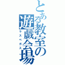 とある教室の遊戯会場（ラスベガス）