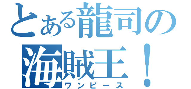 とある龍司の海賊王！（ワンピース）