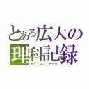 とある広大の理科記録（サイエンス・データ）