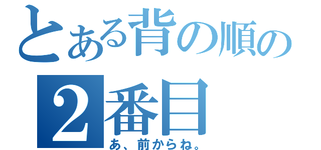 とある背の順の２番目（あ、前からね。）