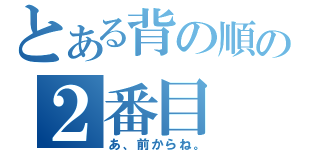 とある背の順の２番目（あ、前からね。）