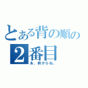 とある背の順の２番目（あ、前からね。）