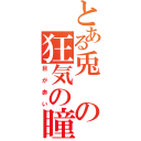 とある兎の狂気の瞳（目が赤い）