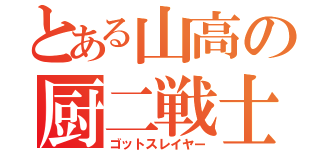 とある山高の厨二戦士（ゴットスレイヤー）