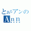 とあるアンのＡｎｎ（絶対音感）