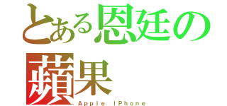 とある恩廷の蘋果（Ａｐｐｌｅ ｉＰｈｏｎｅ）