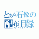 とある石像の配布目録（インデックス）