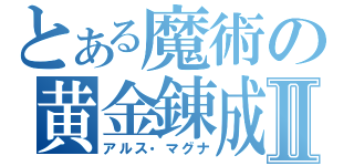 とある魔術の黄金錬成Ⅱ（アルス・マグナ）