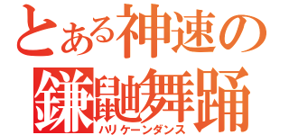 とある神速の鎌鼬舞踊（ハリケーンダンス）