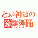 とある神速の鎌鼬舞踊（ハリケーンダンス）