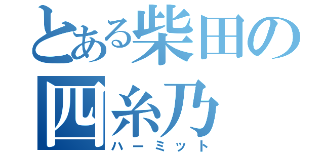 とある柴田の四糸乃（ハーミット）