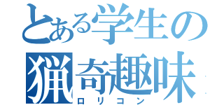 とある学生の猟奇趣味（ロリコン）