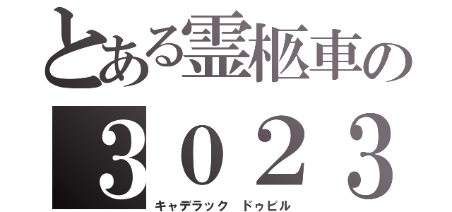 とある霊柩車の３０２３（キャデラック ドゥビル）