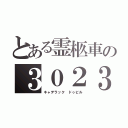 とある霊柩車の３０２３（キャデラック ドゥビル）