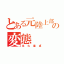 とある元陸上部の変態（永久童貞）