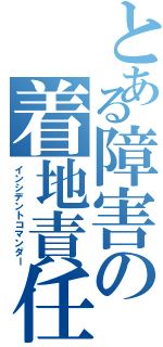 とある障害の着地責任者（インシデントコマンダー）