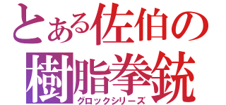 とある佐伯の樹脂拳銃（グロックシリーズ）