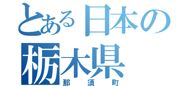 とある日本の栃木県（那須町）