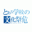 とある学校の文化祭危機（インデックス）