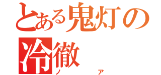 とある鬼灯の冷徹（ノア）