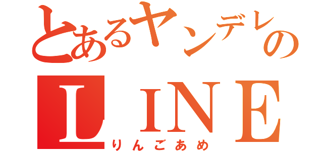 とあるヤンデレ彼氏厨のＬＩＮＥ日常（りんごあめ）