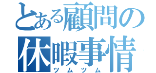 とある顧問の休暇事情（ツムツム）