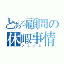 とある顧問の休暇事情（ツムツム）