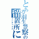 とある羽生警察の留置所にいた  牛川廉の（インデックス）