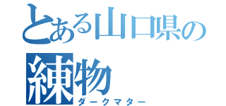 とある山口県の練物（ダークマター）